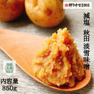 減塩 天然醸造 淡雪 味噌 850g|味噌 みそ miso 味噌汁 国産 天然醸造 化学調味料 熟成 発酵 食品 健康 秋田 こうじ 麹 糀 離乳食 長生き 減塩 低塩 豚汁 アサリの味噌汁 生みそ 敬老の日 高級 グルメ 米味噌 ポイント消化