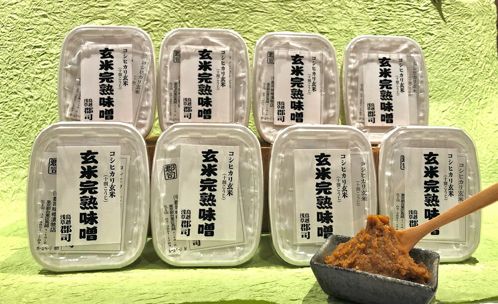 天然醸造 玄米完熟 味噌 カップ500g×8個 | 赤みそ 容器 天然醸造味噌 味噌 国産原料 国産玄米 アド街ック天国 国産大豆 カップ お得 健康 玄米 麹 糀 こうじ 発酵食品 長期熟成　生みそ 味噌汁 みそ汁 もろきゅう 味噌ドレッシング 浅草 鳥越