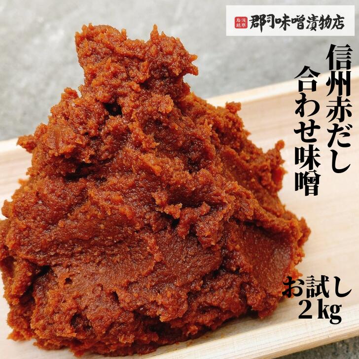 業務用 信州 赤だし 合わせ味噌 2kg | 味噌 赤味噌 合わせ味噌 業務用 業務用味噌 安い 味噌汁 みそ 飲食店 居酒屋　安くて美味しい