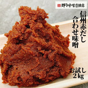 業務用 信州 赤だし 合わせ味噌 2kg | 味噌 赤味噌 合わせ味噌 業務用 業務用味噌 安い 味噌汁 みそ 飲食店 居酒屋