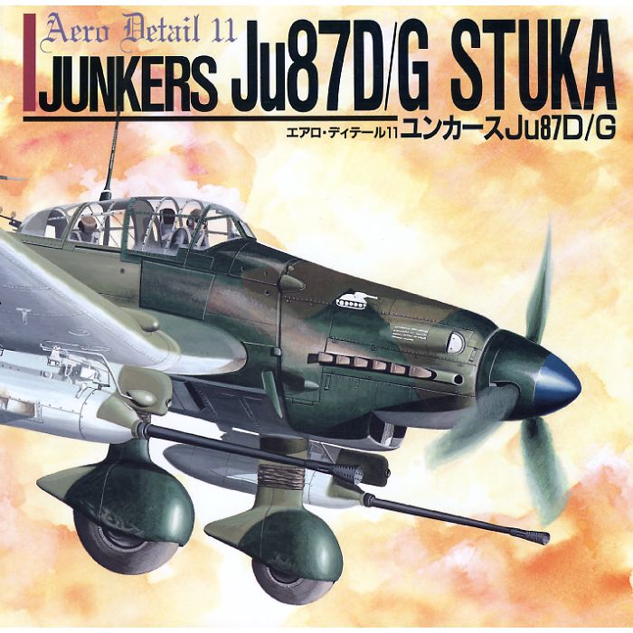 ユンカースJu87D/G エアロ・ディテール 11