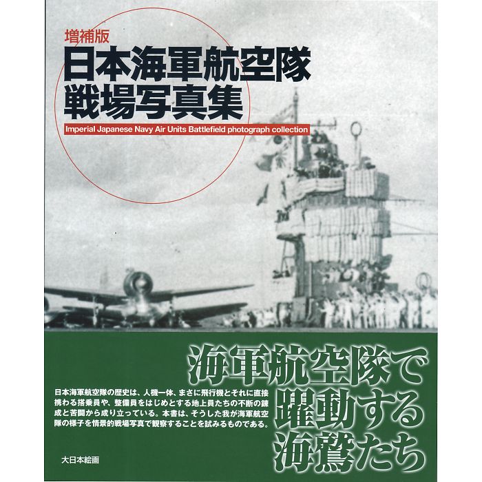 増補版 日本海軍航空隊戦場写真集 Imperial Japanese Navy Air Units Battlefield photograph collection