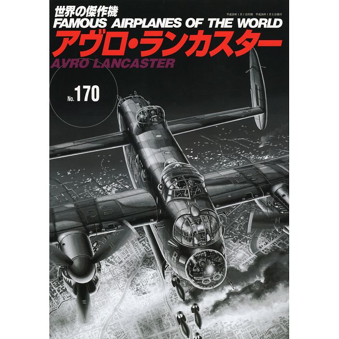 アヴロ・ランカスター 世界の傑作
