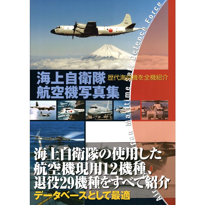 海上自衛隊航空機写真集 Air Arm of Japan Maritime Self Defence Force
