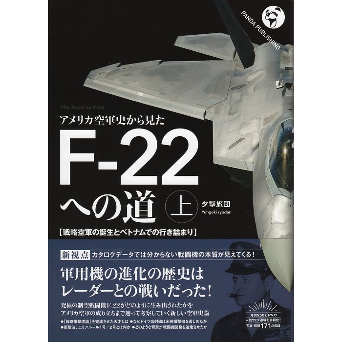 アメリカ空軍史から見たF-22への道 上　——戦略空軍の誕生とベトナムでの行き詰まり