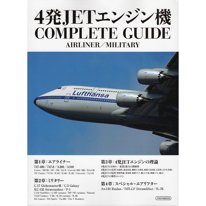 4発JETエンジン機 COMPLETE GUIDE AIRLINER／MILITARY イカロスMOOK