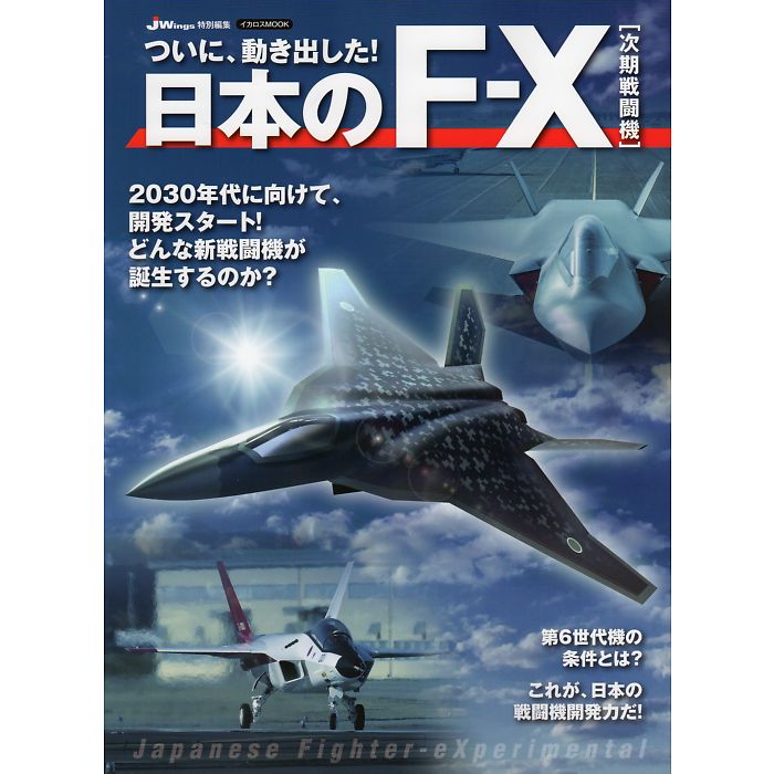 ついに、うごきだした！ 日本のF-X［次期戦闘機］ イカロスMOOK JWings特別編集