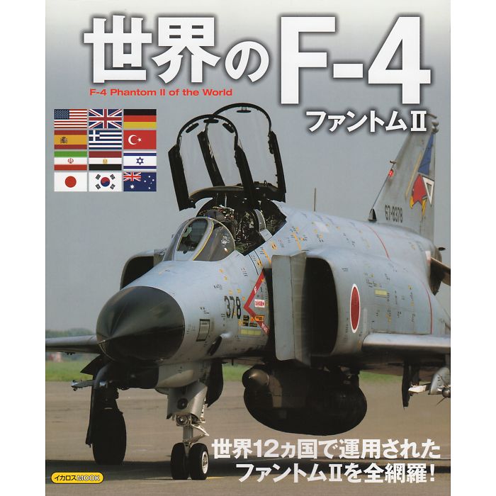 世界のF-4ファントムII F-4 Phantom II of the World イカロスMOOK