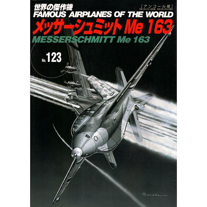 メッサーシュミット Me 163 ［アンコール版］ 世界の傑作機 123