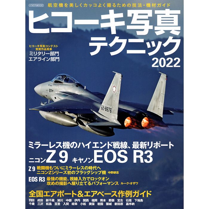 ヒコーキ写真テクニック 2022　特集 ミラーレス機のハイエンド戦線、最新リポート イカロスMOOK
