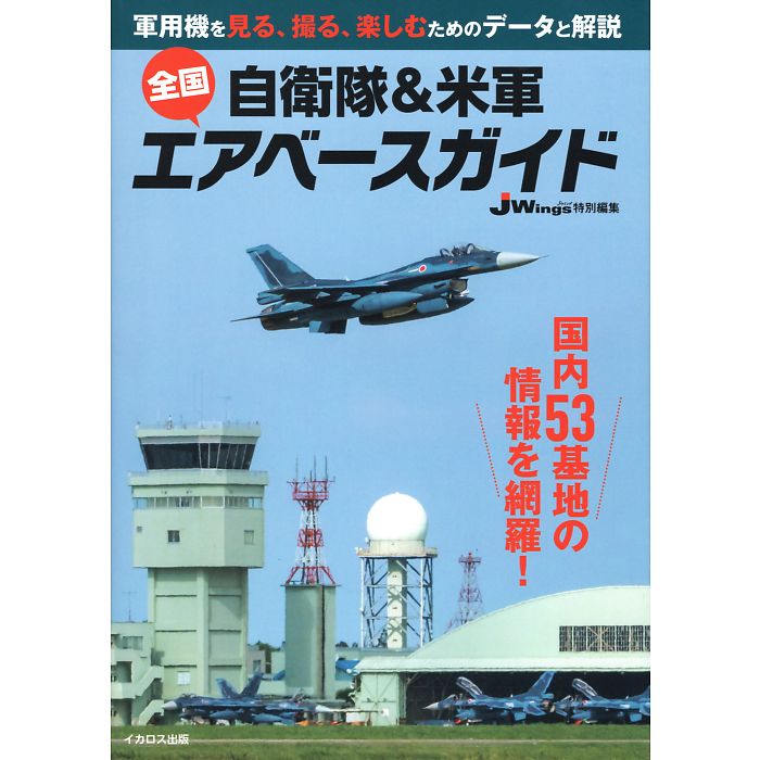 自衛隊＆米軍 全国エアベースガイド イカロスMOOK JWings特別編集