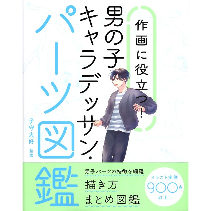 作画に役立つ！男の子キャラデッサン・パーツ図鑑