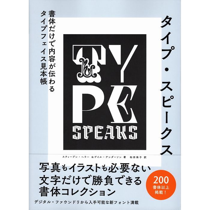楽天軍事選書堂タイプ・スピークス　書体だけで内容が伝わるタイプフェイス見本帳
