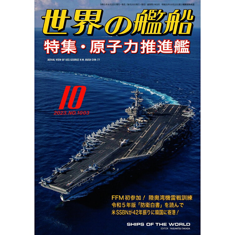 世界の艦船 2023年 10月号 [雑誌] 特集 原子力推進艦