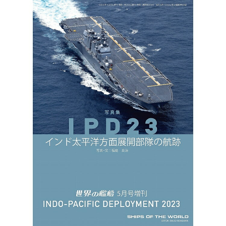 世界の艦船増刊 第217集 IPD23 インド太平洋方面展開部隊の航跡 2024年 05月号 [雑誌]