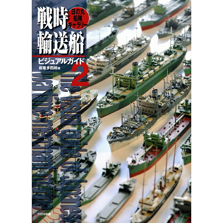 戦時輸送船ビジュアルガイド 日の丸船隊ギャラリー2 / 大日本絵画 / 岩重多四郎