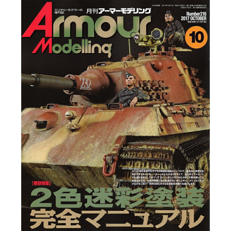 Armour Modelling (アーマーモデリング) 2