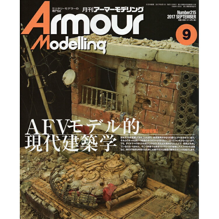 Armour Modelling (アーマーモデリング) 2017年 09月号 [雑誌] 巻頭特集 AFVモデル的現代建築学