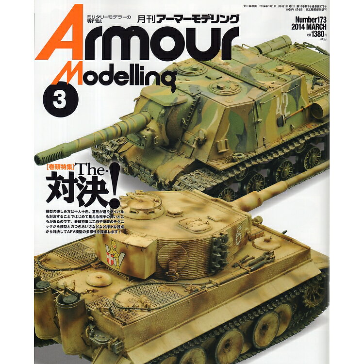 Armour Modelling (アーマーモデリング) 2014年 03月号 [雑誌] 巻頭特集 The・対決!