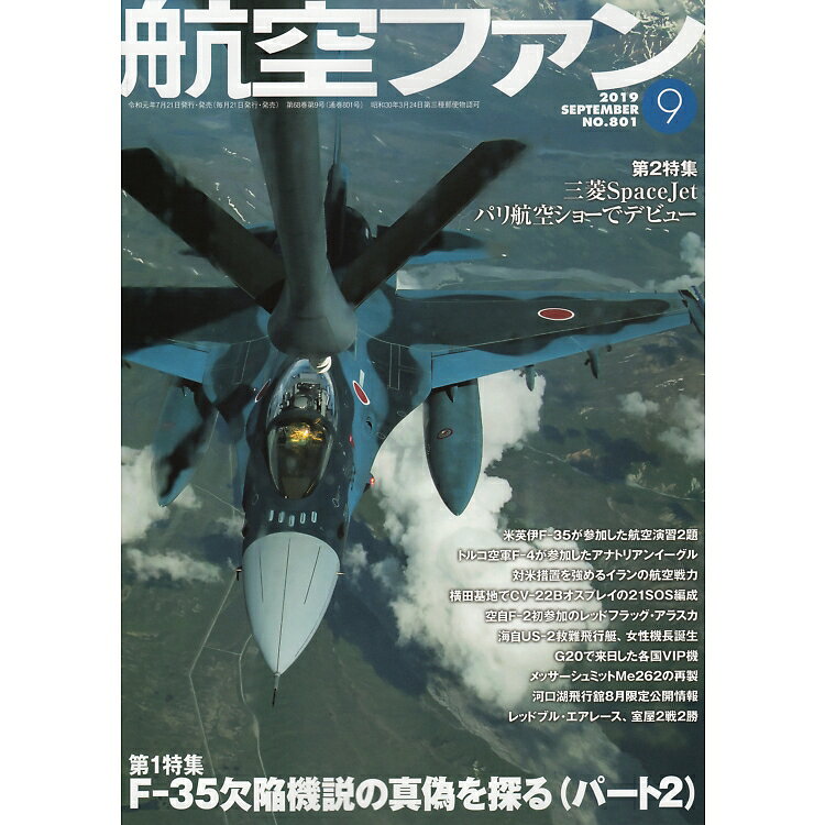 航空ファン 2019年 09月号 [雑誌] 特集 F-35欠陥機説の真偽を探る(パート2)