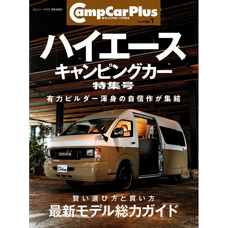 キャンプカー・プラス no.1 ハイエースキャンピングカー特集号 2024年 09月号 [雑誌]