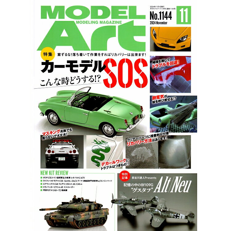 MODEL Art (モデル アート) 2024年 11月号 [雑誌] 特集 カーモデルSOS こんな時どうする！？