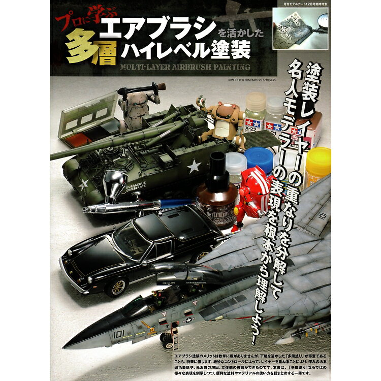 プロに学ぶ エアブラシを活かした多層ハイレベル塗装 2024年 12月号 MODEL Art(モデル アート)増刊 [雑..