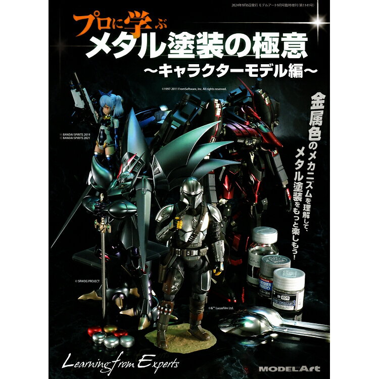 プロに学ぶ メタル塗装の極意 キャラクターモデル編 2024年 09月号 MODEL Art(モデル アート)増刊 [雑誌]