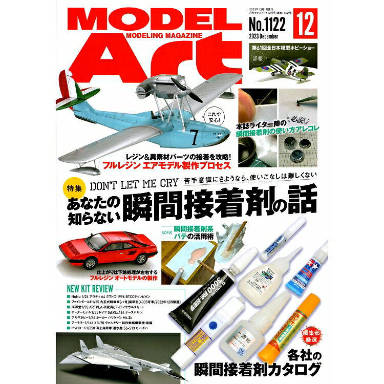 MODEL Art (モデル アート) 2023年 12月号 [雑誌] 特集 あなたの知らない瞬間接着剤の話