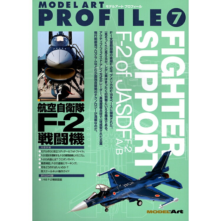 モデルアートプロフィール No.7 航空自衛隊 F-2 戦闘機 [再版]