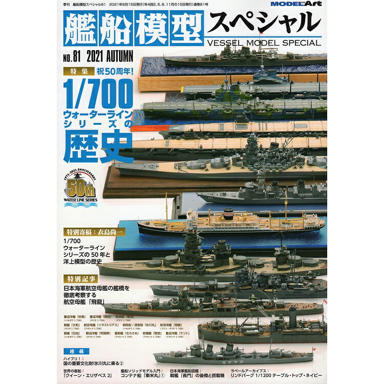 艦船模型スペシャル No.81 2021年 09月号 [雑誌] 1/700 ウォーターラインシリーズの歴史