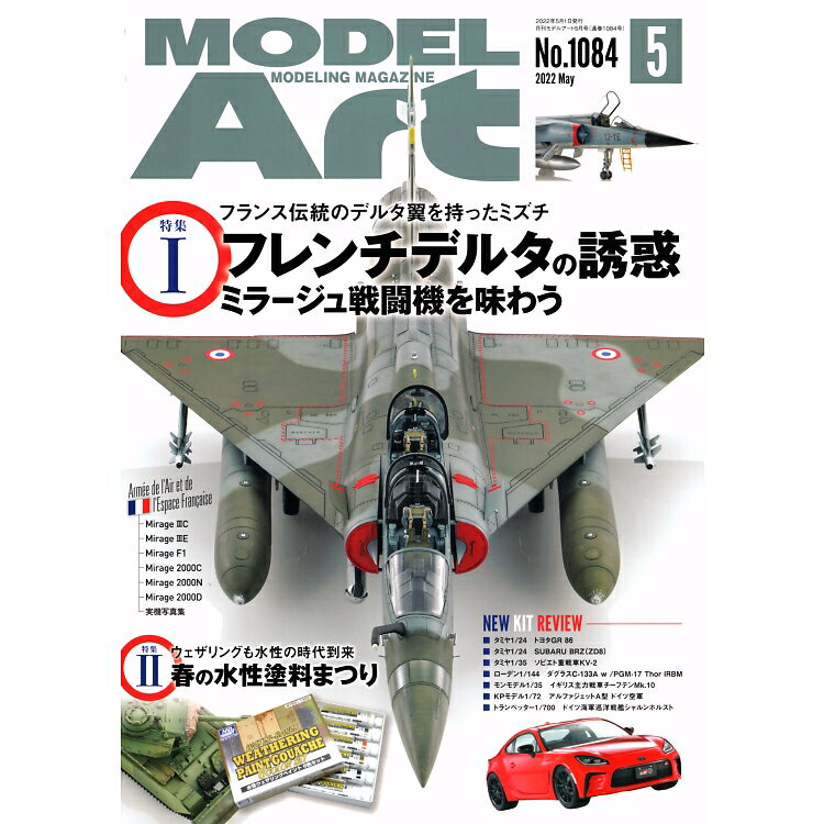 MODEL Art (モデル アート) 2022年 05月号 [雑誌] 特集 フレンチデルタの誘惑 ミラージュ戦闘機を味わう