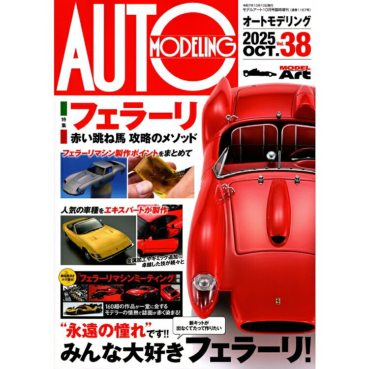 オートモデリング Vol.38 2025年 10月号 MODEL Art(モデル アート)増刊 [雑誌] 特集 フェラーリ 赤い跳..