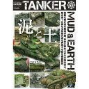 テクニックマガジン タンカー No.05 日本語翻訳版 マッド & アース 泥と土