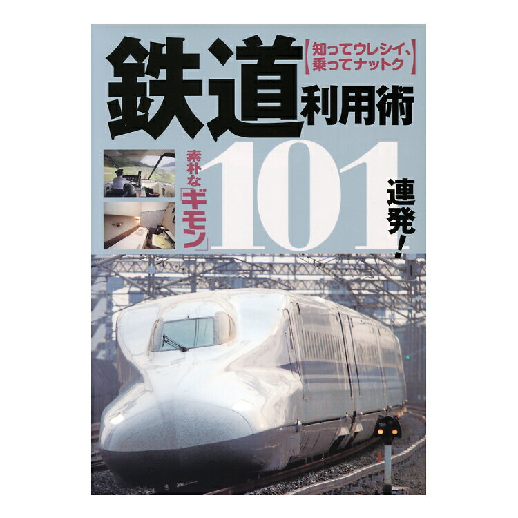 【知ってウレシイ、乗ってナットク】鉄道利用術 素朴な「ギモン」 101連発！
