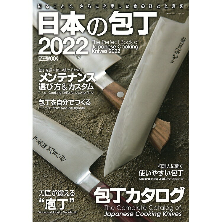 日本の包丁 2022 The Perfect Book of Japanese Cooking Knives HOBBY JAPAN MOOK 1123