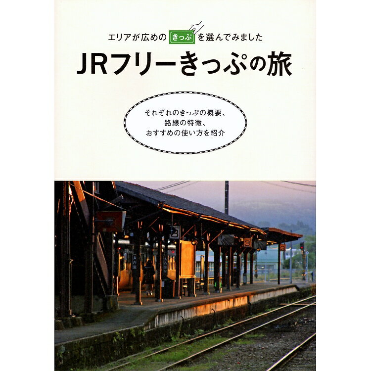 JRフリーきっぷの旅