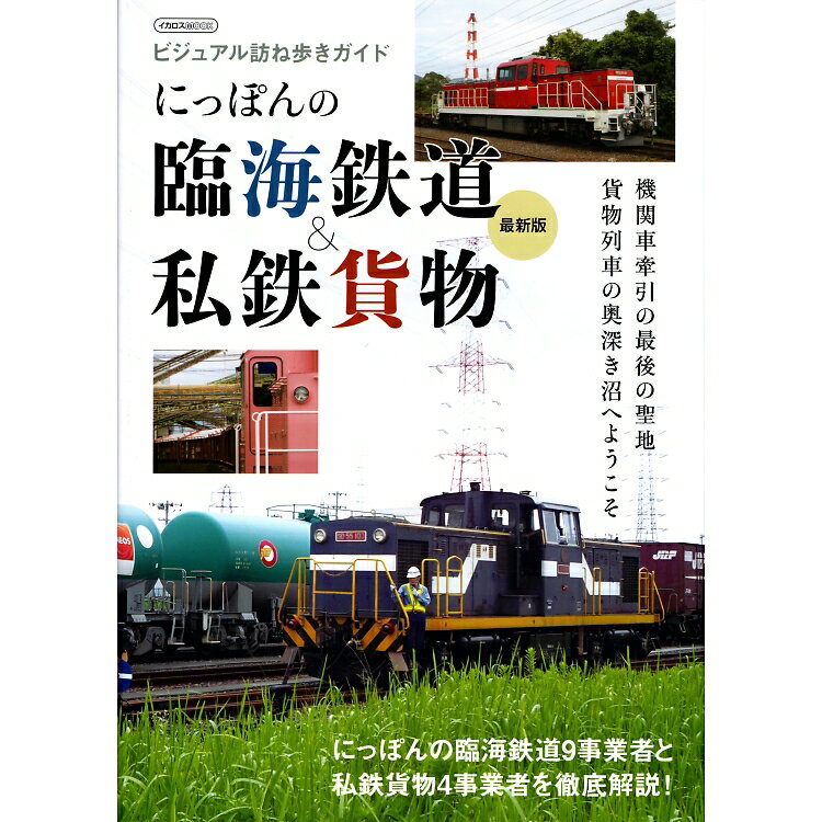 ビジュアル訪ね歩きガイド にっぽんの臨海鉄道＆私鉄貨物 最新版