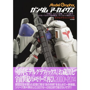 【送料無料】Model Graphix ガンダム アーカイヴス 『一年戦争/ルビコン作戦/デラーズ紛争/コスモ・バビロニア建国戦争/ザンスカール戦争ほか』編