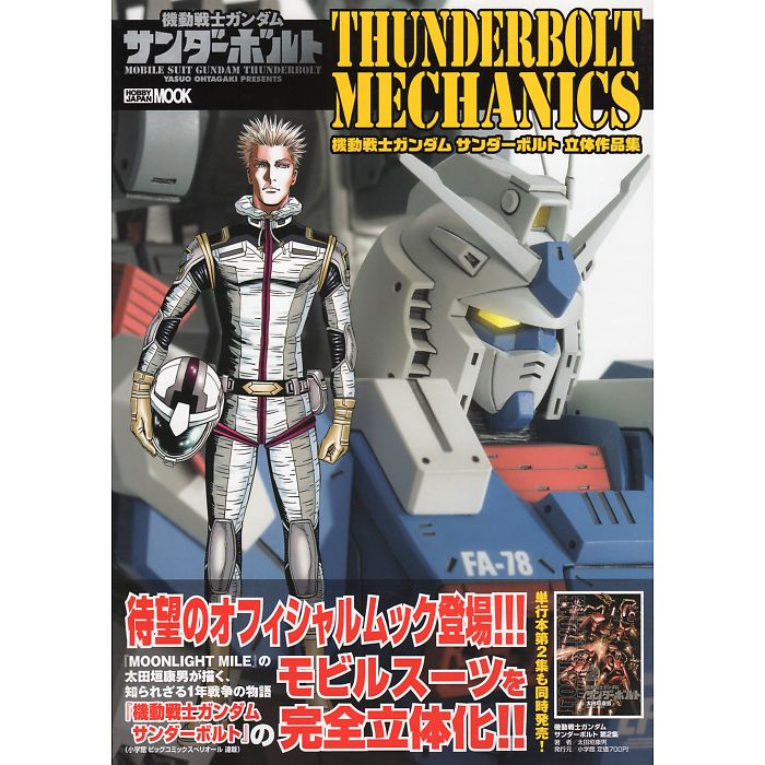 THUNDERBOLT MECHANICS 機動戦士ガンダム サンダーボルト 立体作品集 HOBBY JAPAN MOOK 498