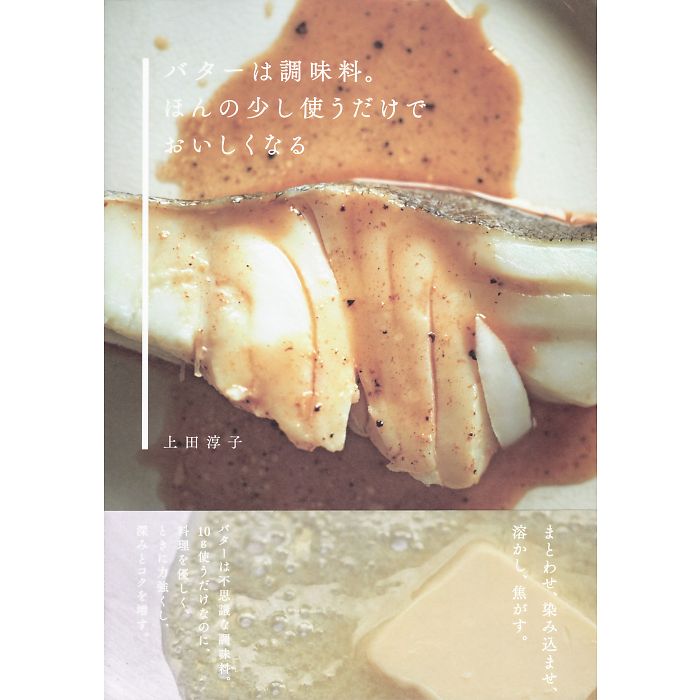 バターは調味料。 ほんの少し使うだけでおいしくなる
