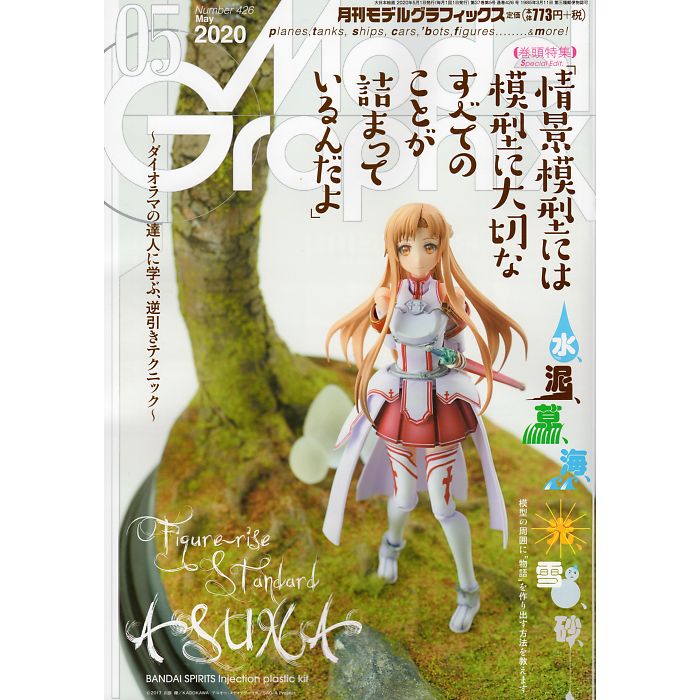 Model Graphix (モデルグラフィックス) 2020年 05月号 number 426 雑誌 （巻頭特集）Special Edit. 「情景模型には模型に大切なすべてのことが詰まっているんだよ」 / 大日本絵画