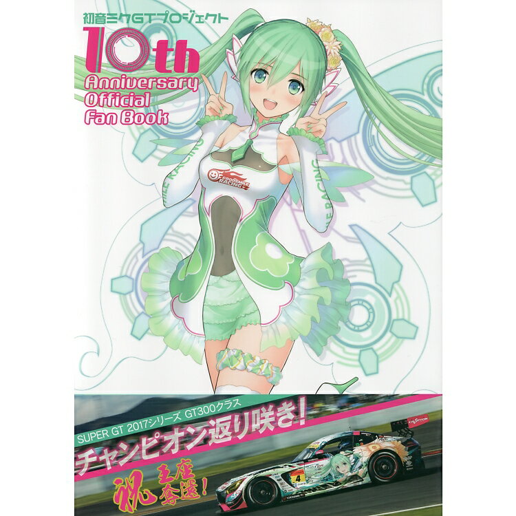 初音ミク GTプロジェクト 10th Anniversary Official Fan Book