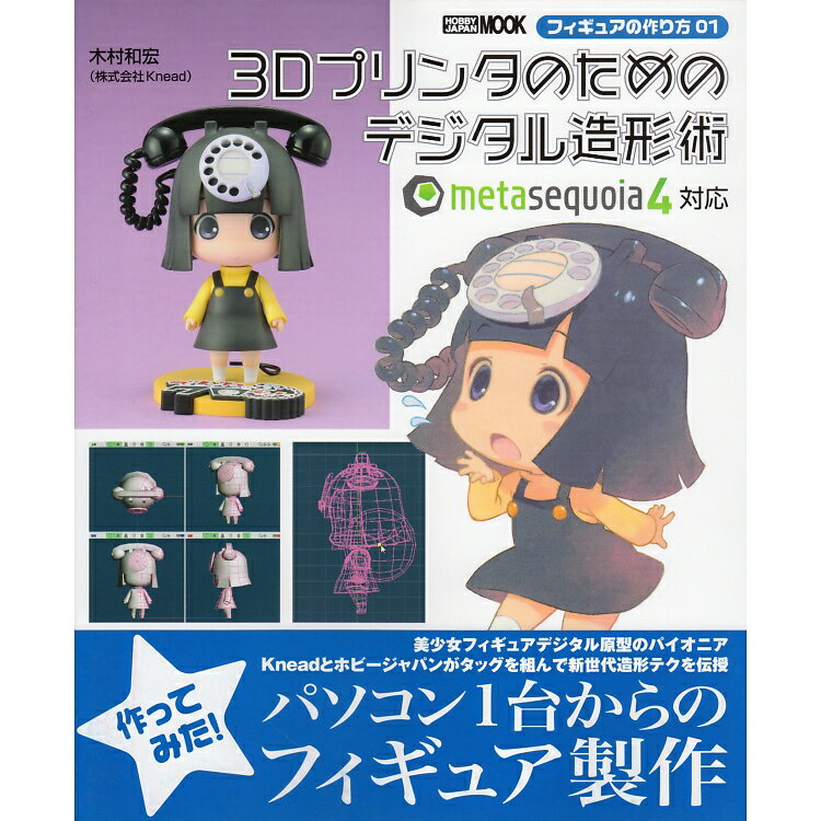 フィギュアの作り方 01　3Dプリンタのための デジタル造形術 HOBBY JAPAN MOOK 565