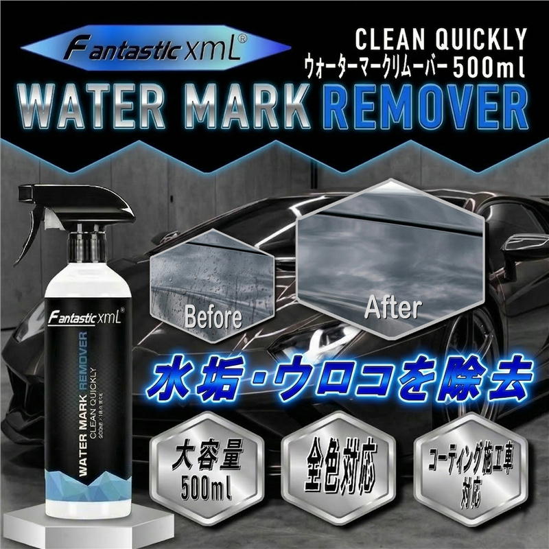 水垢取り 車 水垢落とし クリーナー スケール除去剤 500ml ウロコ取り イオンデポジット除去剤 酸性カーシャンプー ウォータースポットリムーバー 洗車 ガラスコーティング ボディ対応 ファンタスティック ウォーターマークリムーバー XML xml 花粉 黄砂
