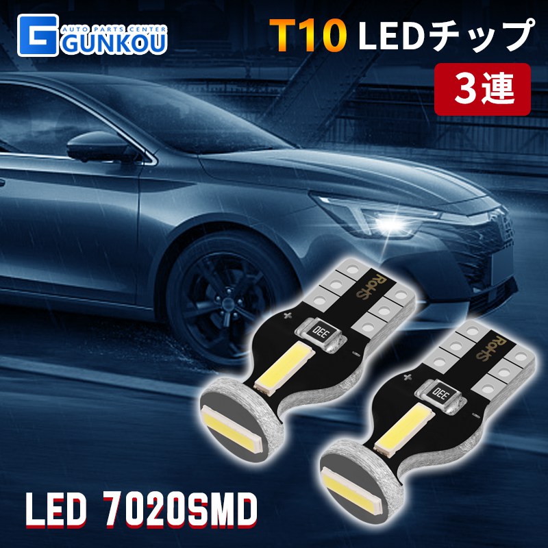 T10 LEDチップ 3連 LED 7020SMD 汎用 LEDバルブ SMD ホワイト 純白色 車検対応 極性無し バルブ 高輝度 爆光 T10 LEDバルブ SMD 3チップ ルームランプ 明るい ポジション バックランプ 2個 ライト 車幅灯 シングル 新型 ポイント 自動車 カー用品 通販 LED化 2個セット 照明