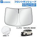 ニッサン サクラ サンシェード フロント サンシェード 車 シェード 日除け 遮光 サンシェード カーテン カー シェード 車用 カーテン 日よけ 紫外線カット 断熱 UVカット 車中泊 防災 内装 カスタム パーツ 車 アクセサリー 収納可能 Sakura B6AW(2)