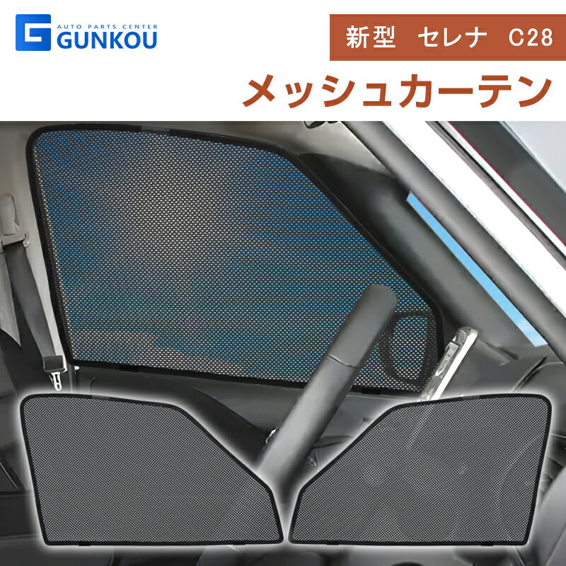 商品情報 適合車種 日産 新型セレナ　C28　R4～ ※お車と画像を確認頂いた上、お買い求めください。 セット内容 一列目×2 取付部品　一式 商品説明 空気を通しつつ有害な紫外線85％をカットすることで 快適な車内空間をつくり上げます。 シェード本体に付いている特許取得の強力マジックテープで、窓枠にパチッと簡単に取り付けるだけ。 覗き見を防止しつつ換気を可能に！