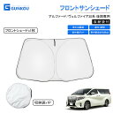 アルファード ヴェルファイア 30系 サンシェード 車 フロント カバー 遮光 カーテン 遮光 サンシェード 車 フロント サンシェード フロント シェード 車...