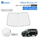 三菱 デリカ D:5 サンシェード 車 フロント カバー 遮光 サンシェード 車 サンシェード フロント シェード 車用 カーテン 日よけ 遮光 カーテン 断熱...